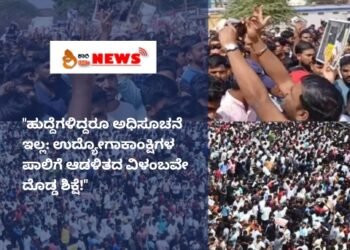 ಹುದ್ದೆಗಳಿದ್ದರೂ ಅಧಿಸೂಚನೆ ಇಲ್ಲ: ಉದ್ಯೋಗಾಕಾಂಕ್ಷಿಗಳ ಪಾಲಿಗೆ ಆಡಳಿತದ ವಿಳಂಬವೇ ದೊಡ್ಡ ಶಿಕ್ಷೆ..!!!