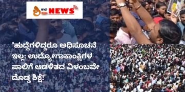 ಹುದ್ದೆಗಳಿದ್ದರೂ ಅಧಿಸೂಚನೆ ಇಲ್ಲ: ಉದ್ಯೋಗಾಕಾಂಕ್ಷಿಗಳ ಪಾಲಿಗೆ ಆಡಳಿತದ ವಿಳಂಬವೇ ದೊಡ್ಡ ಶಿಕ್ಷೆ..!!!