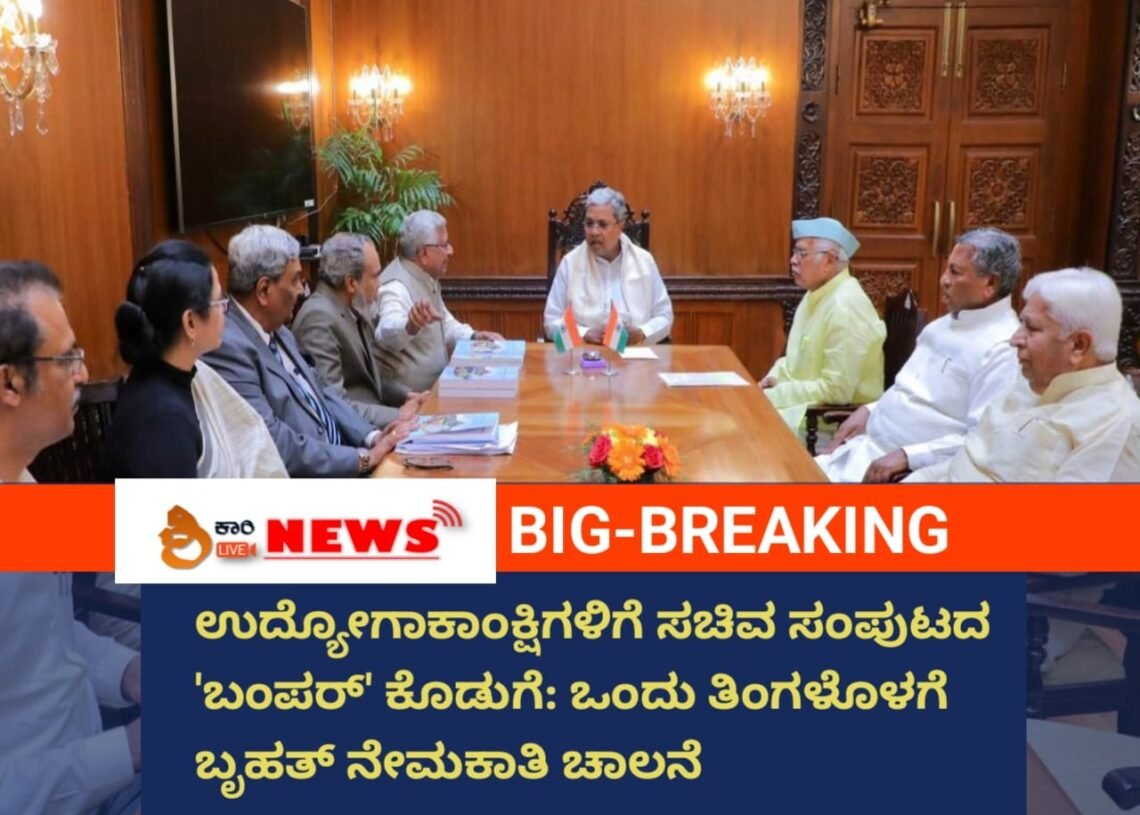 ಉದ್ಯೋಗಾಕಾಂಕ್ಷಿಗಳಿಗೆ ಸಚಿವ ಸಂಪುಟದ ‘ಬಂಪರ್’ ಕೊಡುಗೆ: ಒಂದು ತಿಂಗಳೊಳಗೆ ಬೃಹತ್ ನೇಮಕಾತಿ ಚಾಲನೆ