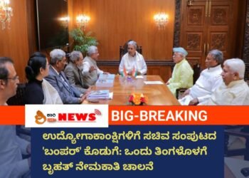 ಉದ್ಯೋಗಾಕಾಂಕ್ಷಿಗಳಿಗೆ ಸಚಿವ ಸಂಪುಟದ ‘ಬಂಪರ್’ ಕೊಡುಗೆ: ಒಂದು ತಿಂಗಳೊಳಗೆ ಬೃಹತ್ ನೇಮಕಾತಿ ಚಾಲನೆ