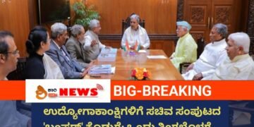 ಉದ್ಯೋಗಾಕಾಂಕ್ಷಿಗಳಿಗೆ ಸಚಿವ ಸಂಪುಟದ ‘ಬಂಪರ್’ ಕೊಡುಗೆ: ಒಂದು ತಿಂಗಳೊಳಗೆ ಬೃಹತ್ ನೇಮಕಾತಿ ಚಾಲನೆ