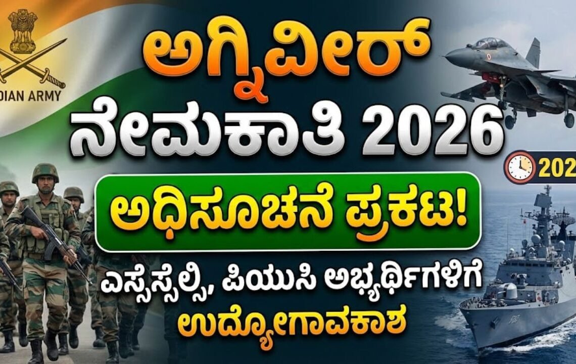 ಭಾರತೀಯ ಸೇನೆ ಸೇರಲು ಯುವಕರಿಗೆ ಸುವರ್ಣಾವಕಾಶ: 11 ಜಿಲ್ಲೆಗಳ ಅಗ್ನಿವೀರ್ ನೇಮಕಾತಿಗೆ ಅರ್ಜಿ ಆಹ್ವಾನ