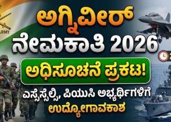 ಭಾರತೀಯ ಸೇನೆ ಸೇರಲು ಯುವಕರಿಗೆ ಸುವರ್ಣಾವಕಾಶ: 11 ಜಿಲ್ಲೆಗಳ ಅಗ್ನಿವೀರ್ ನೇಮಕಾತಿಗೆ ಅರ್ಜಿ ಆಹ್ವಾನ