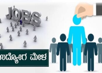 ನಿರುದ್ಯೋಗಿ ಯುವಕ-ಯುವತಿಯರೇ ಗಮನಿಸಿ: ಶಿವಮೊಗ್ಗದಲ್ಲಿ ಫೆ. 21 ರಂದು ಬೃಹತ್ ಉದ್ಯೋಗ ಮೇಳ