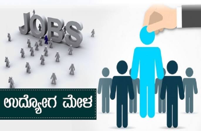 ನಿರುದ್ಯೋಗಿ ಯುವಕ-ಯುವತಿಯರೇ ಗಮನಿಸಿ: ಶಿವಮೊಗ್ಗದಲ್ಲಿ ಫೆ. 21 ರಂದು ಬೃಹತ್ ಉದ್ಯೋಗ ಮೇಳ